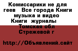 Комиссарики не для геев - Все города Книги, музыка и видео » Книги, журналы   . Томская обл.,Стрежевой г.